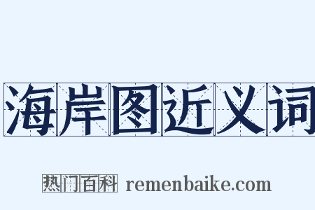 海岸图近义词是什么意思的图片